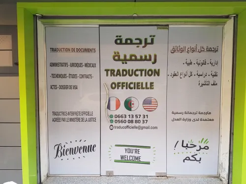 BUREAU DE TRADUCTION OFFICIELLEترجمة رسمية     