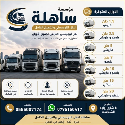 الحلول المتكاملة للنقل والترحيل والخدمات اللوجيستية Solutions complètes de transport, déménagement et logistique