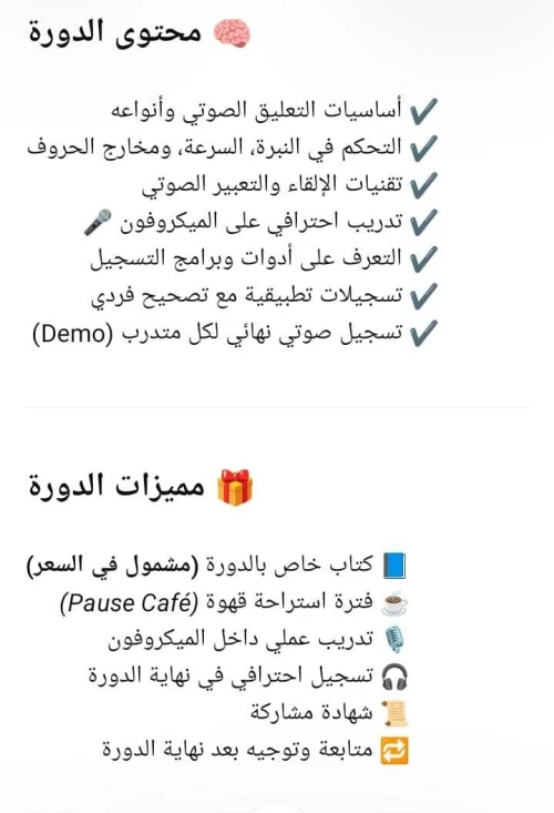 دورة تدريبية في التعليق الصوتي Formations de la voix off
