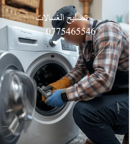 reparation machine a lavie - تصليح الغسالات