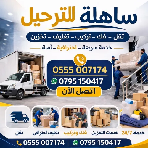 نقل البضائع والترحيل الكامل باحترافية وأمان Transport de marchandises et déménagement complet avec professionnalisme et sécurité