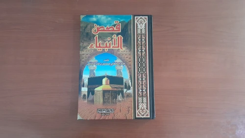 مجلد قصص الأنبياء لابن كثير + 2 كتب مجانا من اختيارك