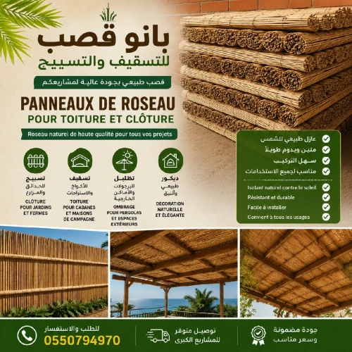 بانو قصب للتسقيف والتسييج | Panneaux de Roseau Toiture & Clôture قصب طبيعي للتسقيف والتظليل | Roseau Naturel pour Toiture et Ombrage بانو قصب عالي