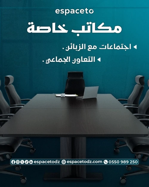 مكاتب خاصة مجهزة للشركات باب الزوار الجزائر العاصمة