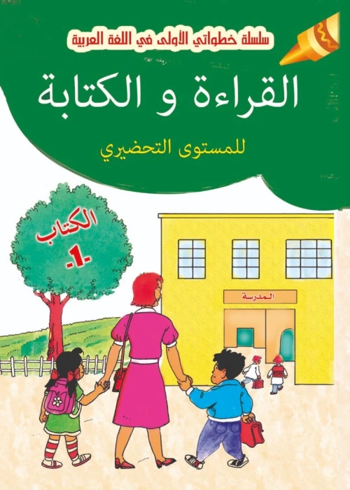 كتب لتعلم اللغة العربية  (préscolaires)