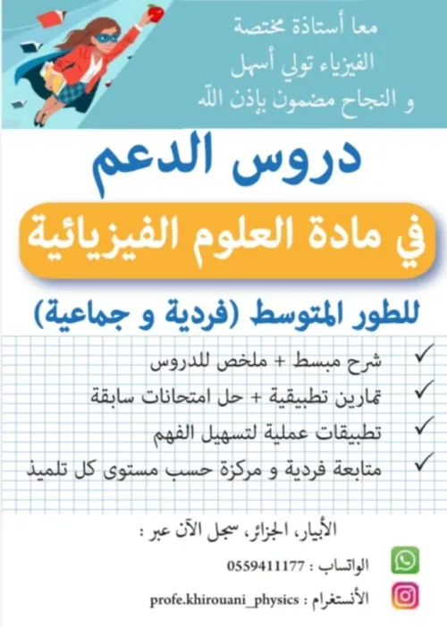 دروس دعم في الفيزياء ،فردية و جماعية لتلاميذ الطور النتوسط