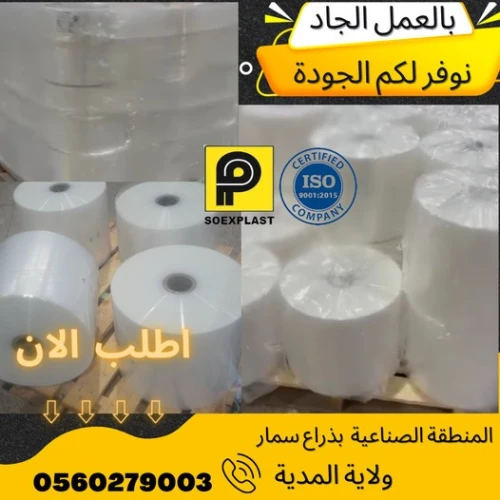 Film Thermo Rétractable PEBD --  شريط بلاستيكي الصناعي يتقلص بالحرارة