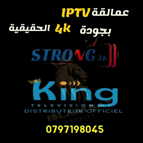 STRONG 4K - KING 365 اشترك وتمتع مع عمالقة سرفرات IPTV