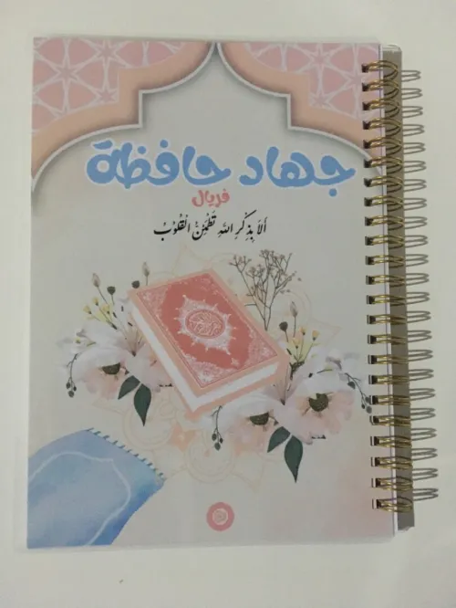 دفتر جهاد حافظة تتبع حفظ القرآن