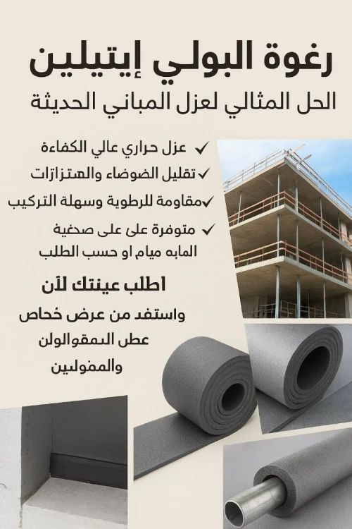 عازل الرطوبة والمياه في البيوت/Isolation contre l'humidité et l'eau