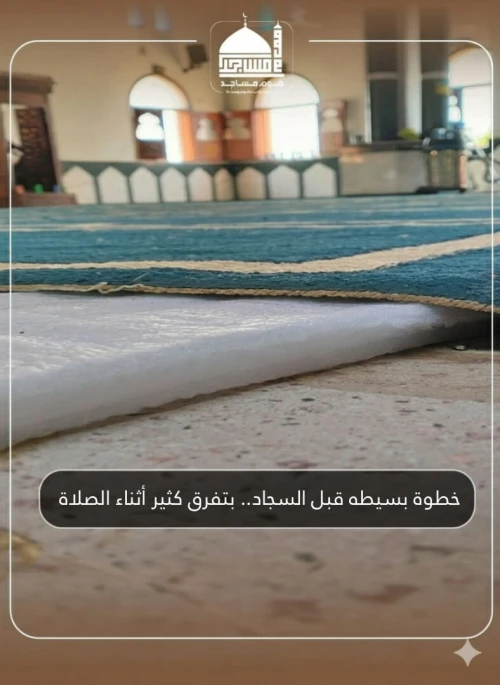 فوم المساجد/Mousse pour mosquées