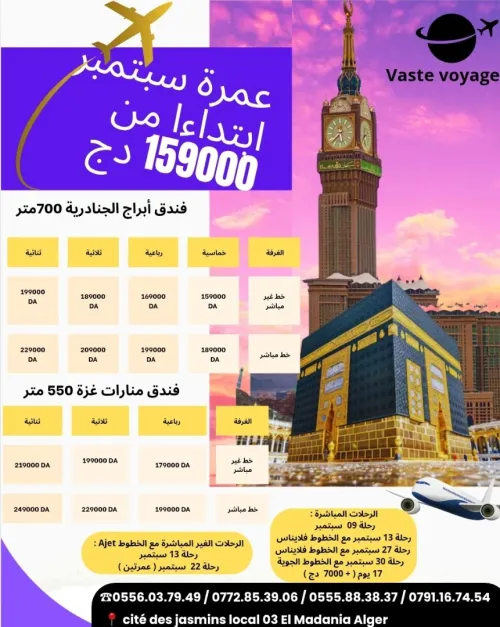 برنامج عمرة سبتمبر رحلات مباشرة و غير مباشرة فنادق متنوعة و مريحة و قريبة ابتداءا من159000 دج