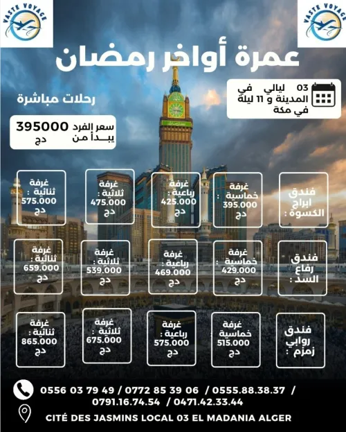 عمرة اواخر رمضان  فندق ابراج الكسوة و ر فاع السد و روابي زمزم رحلات مباشرة ابتداءا من 395000 دج