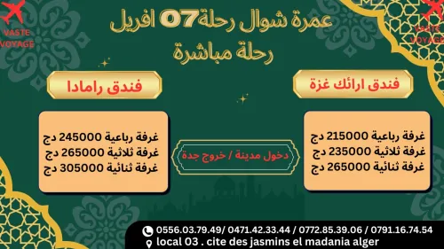  عمرة شوال رحلات مباشرة فندق ارائك غزة و راماداو الجنادرية و الجزيرة  ابتداء من 179000 دج
