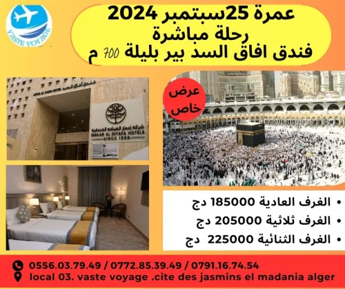  عرض خاص لعمرة 25 سبتمبر رحلة مباشرة بسعر 185000 دج 