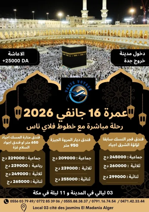 عمرة 16 جانفي رحلة مباشرة فندق منارة المسك و لؤلؤة الشرق ابتداءا من 209000 دج