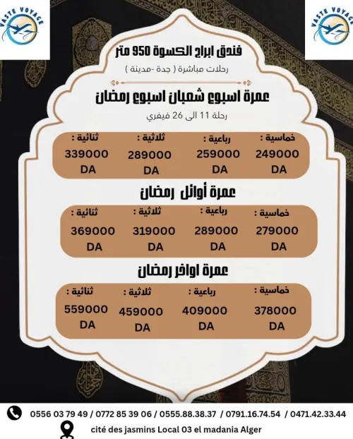 عمرة أسبوع شعبان و اسبوع رمضان و  برنامج رمضان رحلات مباشرة فندق أبراج الكسوة ابتداءا من 249000 دج