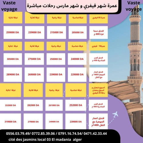 اقوى عرض عمرة للموسم رحلة 12 و 15 و 18 و 19 مارس اواخر و 5 مارس رحلات مباشرة 