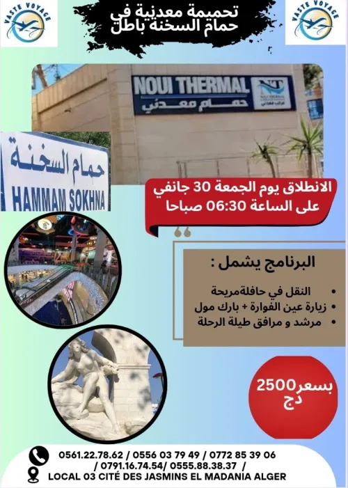 رحلة الى حمام السخنة سطيف مع تحميمة باطل و زيارة عين الفوارة و بارك مول  بسعر 2500 دج