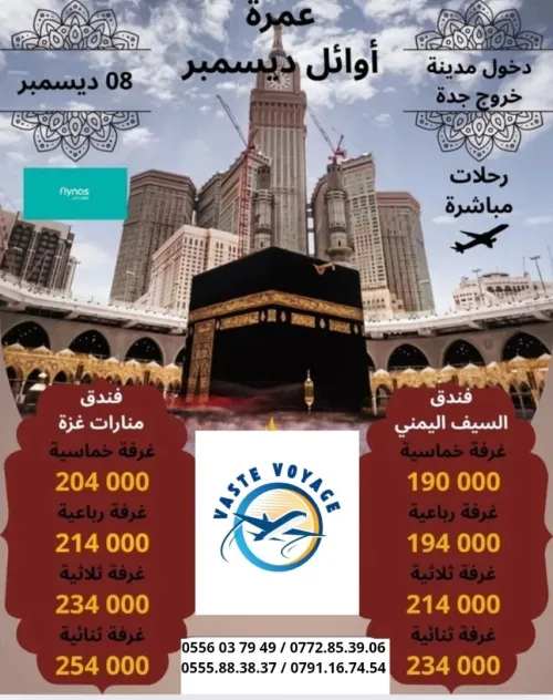 تخفيضات عمرة 10 و 22نوفمبر و 2و8و12ديسمبر باسعار لا مثيل لها  رحلة مباشرة ابتداءا من 179000 دج
