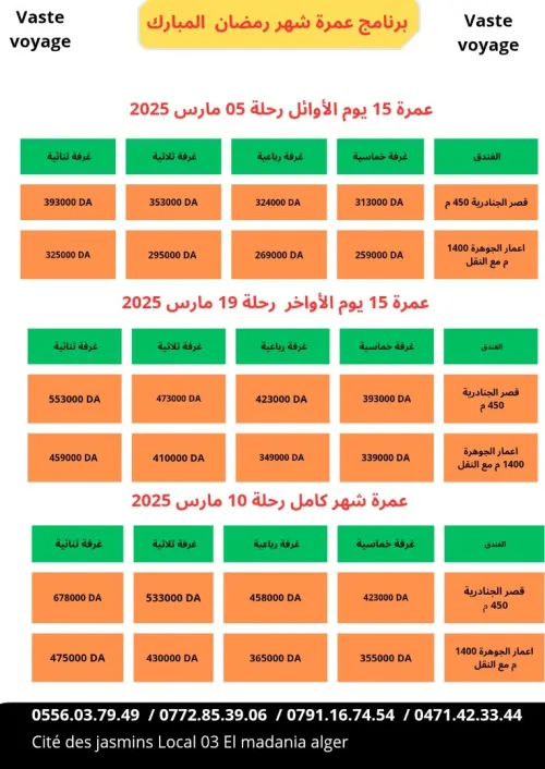 عمرة رمضان رحلة 5 و 10 و 15 مارس رحلات مباشرة و مؤكدة فندق 450 متر مع امكانية الاطعام جزائرية 