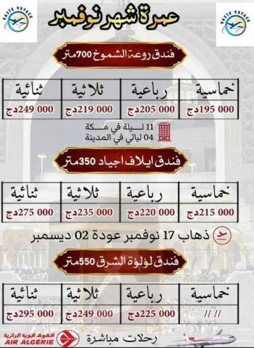 تخفيضات عمرة 10 و 22نوفمبر و 2و8و12ديسمبر باسعار لا مثيل لها  رحلة مباشرة ابتداءا من 179000 دج