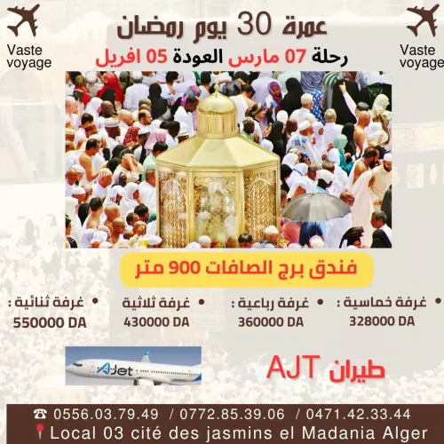 عمرة رمضان شهر كاملا رحلة 07 مارس العودة 5 افريل  فندق الصافات 900 م ابتداءا من 328000 دج 
