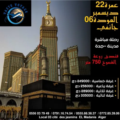عمرة 22 ديسمبر رحلة مباشرة فندق روعة الشموخ لشموخ دخول مدينة ابتداءا من 249000 دج