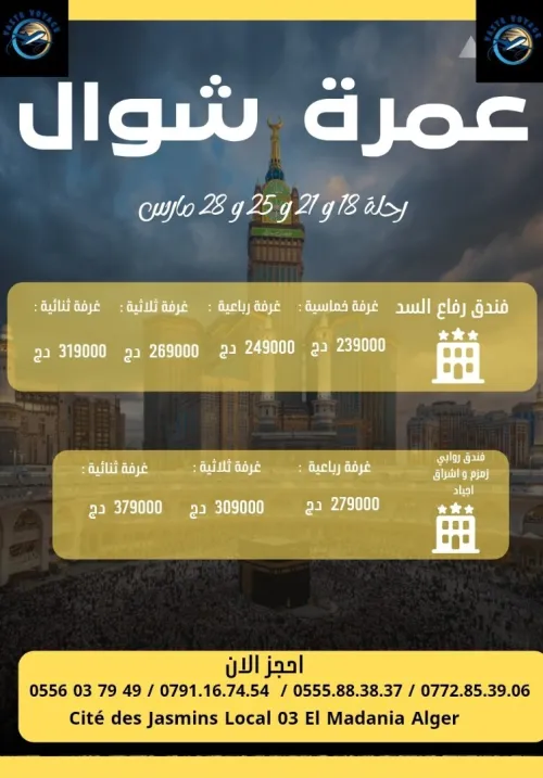 عمرةشوال رحلات مباشرة كل سبت و اربعاء فنادق قريبة من الحرم ابتداءا من ايتداءا من 239000دج