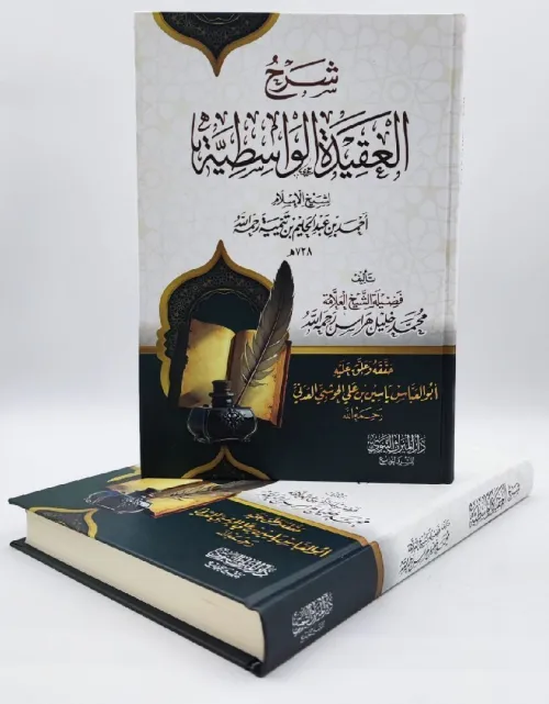 كتاب شرح العقيدة الواسطية للشيخ محمد خليل هراس