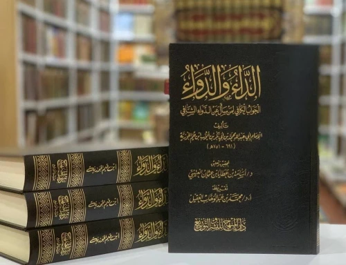الداء والدواء أو الجواب الكافي لمن سأل عن الدواء الشافي