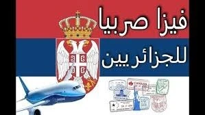 Visa serbie تاشيرة صربيا