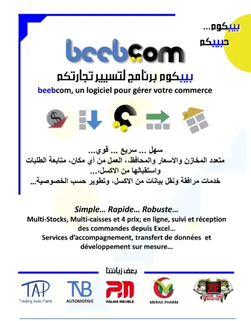 beebcom, logiciel de commerce بيبكوم برنامج للتسيير التجاري