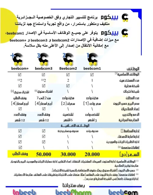 beebcom, logiciel de commerce بيبكوم برنامج للتسيير التجاري