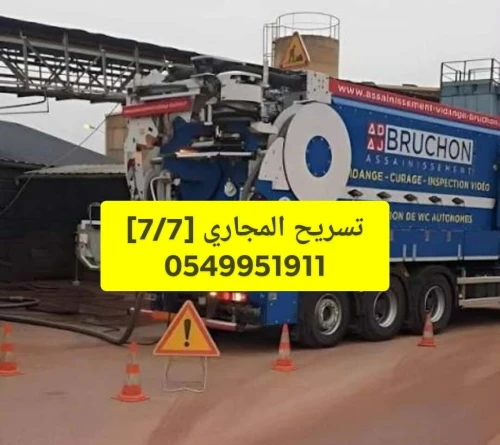 Camion debouchage vidange nettoyage canalisatione et curag