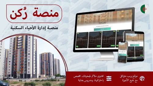 منصة  "رُكْن" - نظام متكامل لإدارة جمعيات الأحياء السكنية في الجزائر  