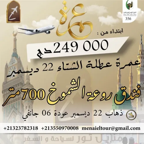 ياقي مكان رجل في رحلة عطلة الشتاء 22 ديسمبر الى 06 جانفي