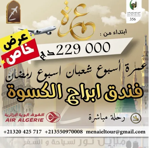تحفيضات عمرة اسبوع شعبان اسبوع رمضان