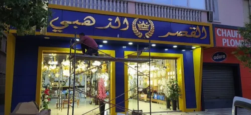 Panneaux publicitaires lumineuse لافتات إشهارية ضوئية