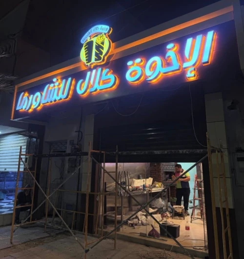 Panneaux publicitaires lumineuse لافتات إشهارية ضوئية