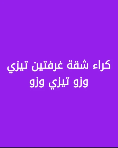 Location Appartement F2 F3 Tizi Ouzou Tizi ouzou
