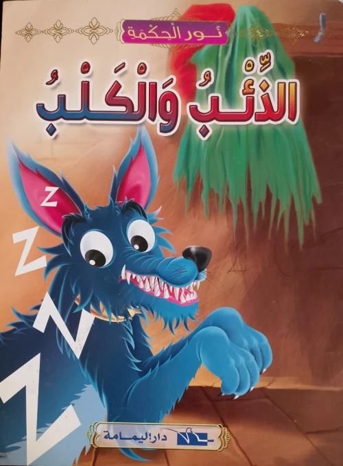 قصص اطفال + كتاب اغاني مع عمو يزيد