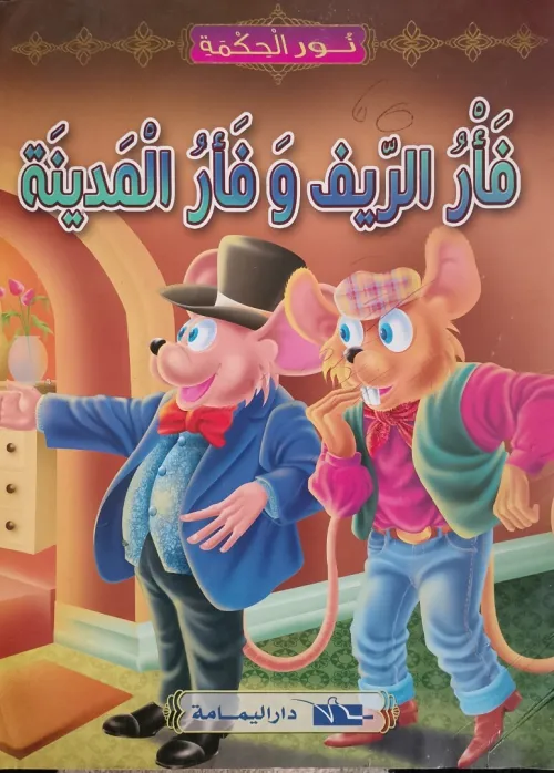 قصص اطفال + كتاب اغاني مع عمو يزيد