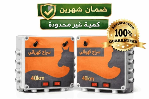 راعي غنم كهربائي (سراح كهربائي .سياج كهربائي .راعي كهربائي )