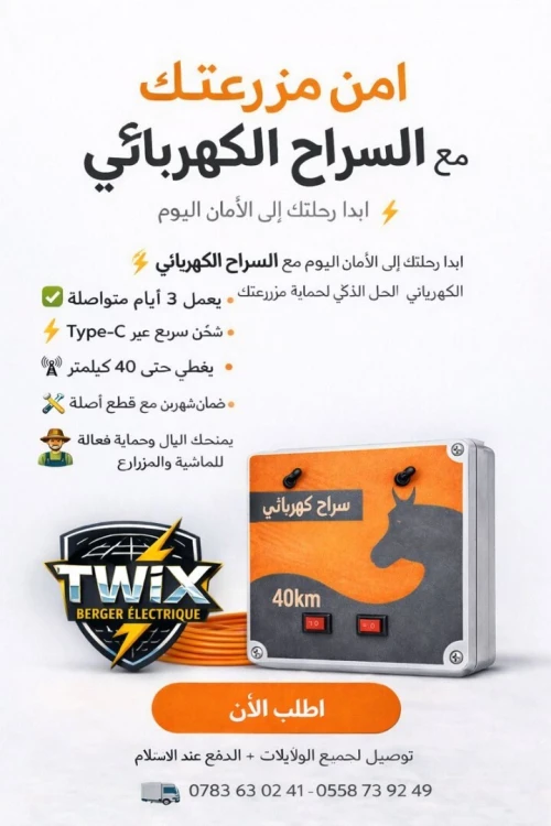 راعي كهربائي شركة TWIX Berger Électrique