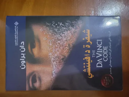 Twisted love et شفرة دفنتشي