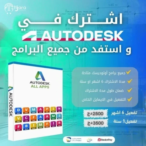 Abonnements AUTODESK 2500DA 6 MOI /3500DA 1 ANNÉE