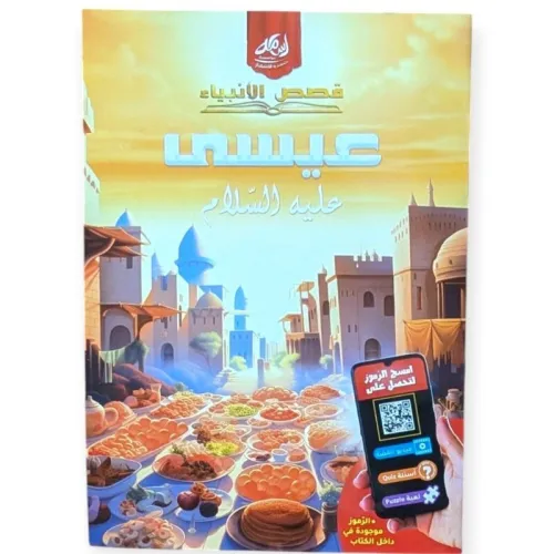 سلسلة قصص الأنبياء