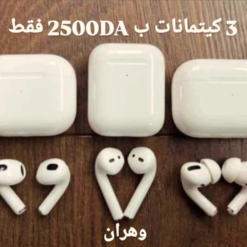 باك خاص : 3 سماعات Airpods ب 2500دج فقط