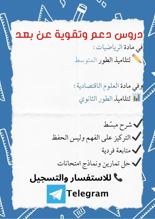 دروس دعم عن بُعد بشرح مبسّط في الرياضيات والعلوم الاقتصادية